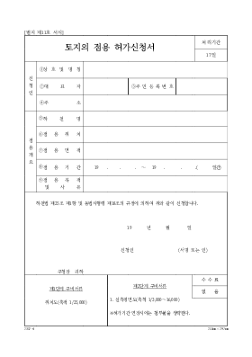 토지의점용허가신청서 (2)